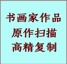 翼城书画作品复制高仿书画翼城艺术微喷工艺翼城书法复制公司